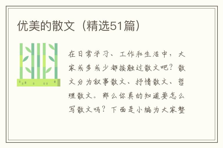  优美的散文（精选51篇）