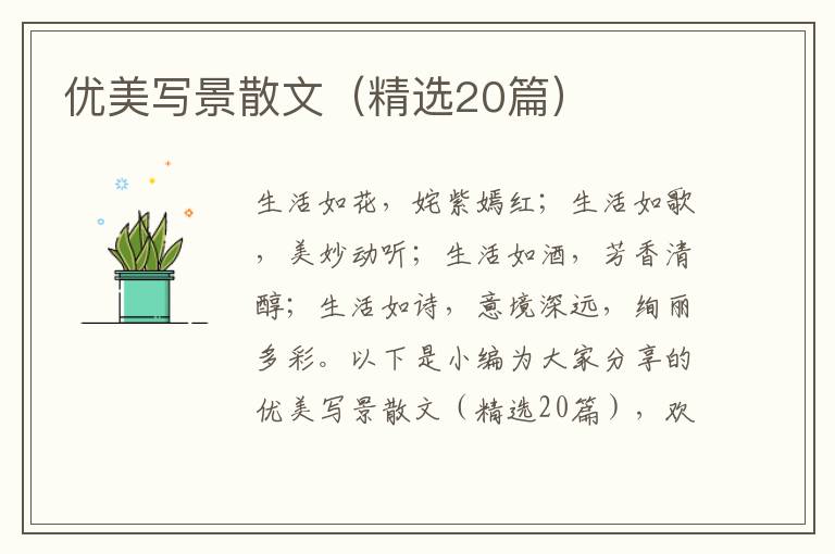  优美写景散文（精选20篇）