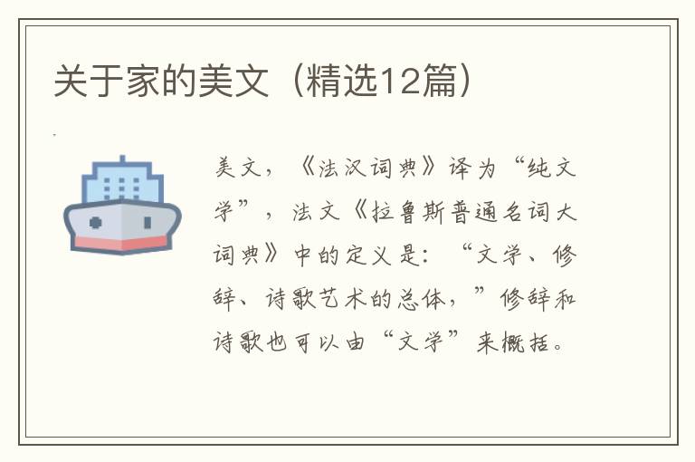  关于家的美文（精选12篇）