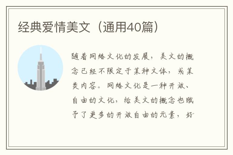  经典爱情美文（通用40篇）