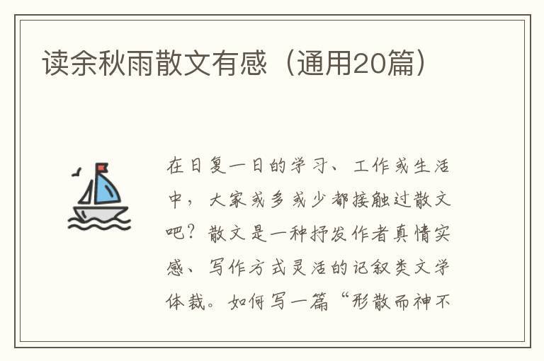  读余秋雨散文有感（通用20篇）