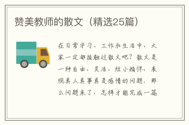  赞美教师的散文（精选25篇）