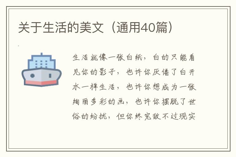  关于生活的美文（通用40篇）