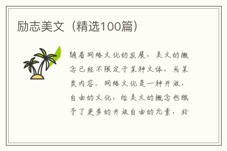  励志美文（精选100篇）