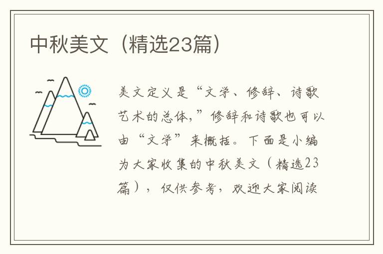  中秋美文（精选23篇）