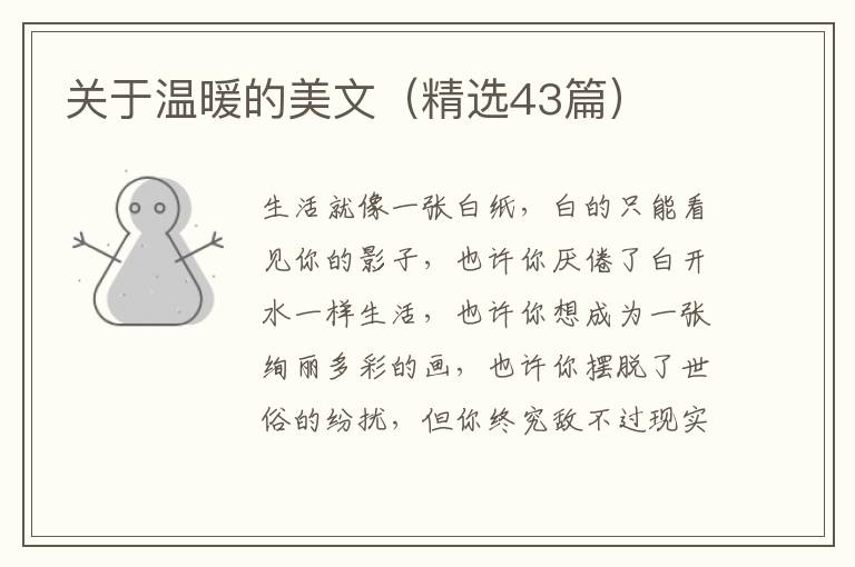  关于温暖的美文（精选43篇）
