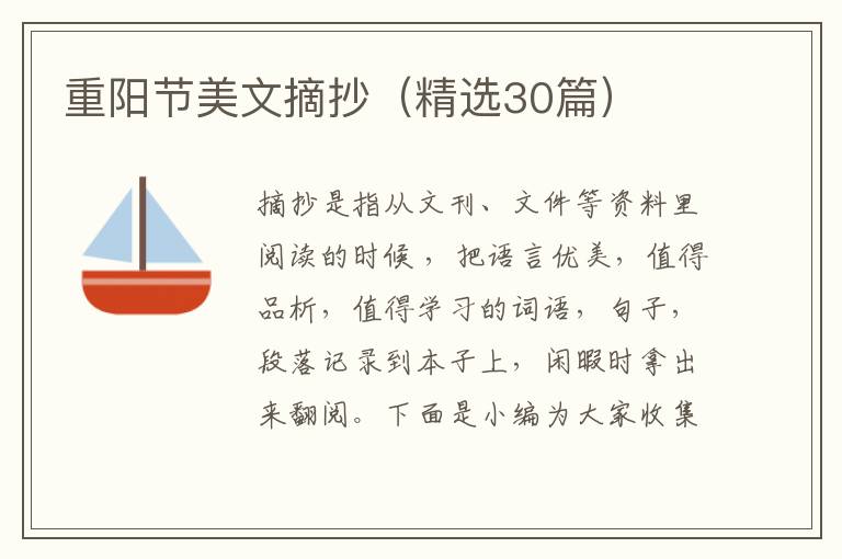  重阳节美文摘抄（精选30篇）