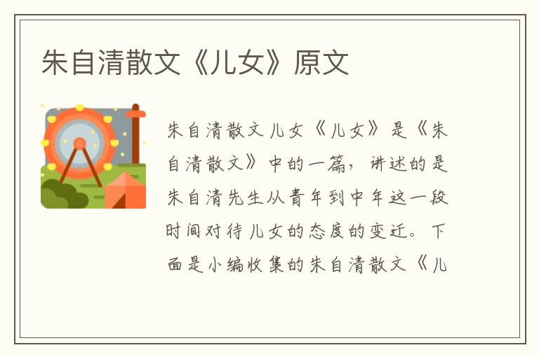  朱自清散文《儿女》原文
