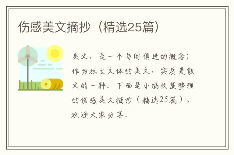  伤感美文摘抄（精选25篇）