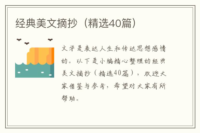  经典美文摘抄（精选40篇）