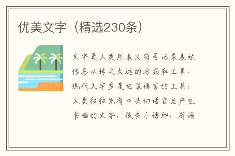  优美文字（精选230条）