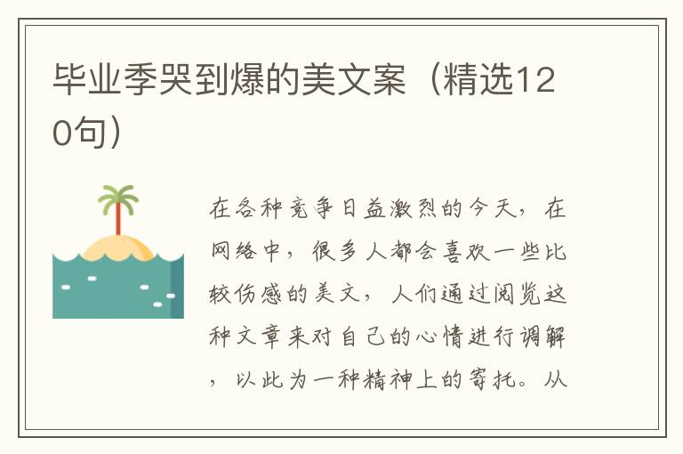  毕业季哭到爆的美文案（精选120句）