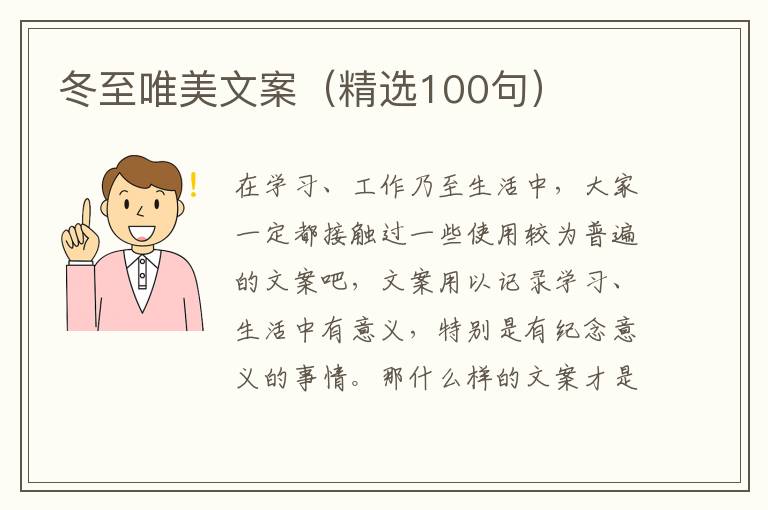  冬至唯美文案（精选100句）