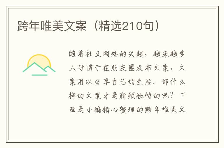  跨年唯美文案（精选210句）