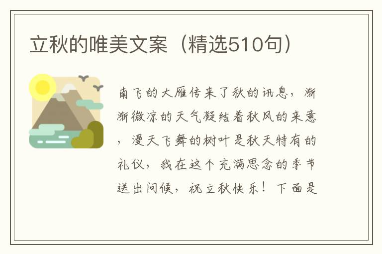  立秋的唯美文案（精选510句）