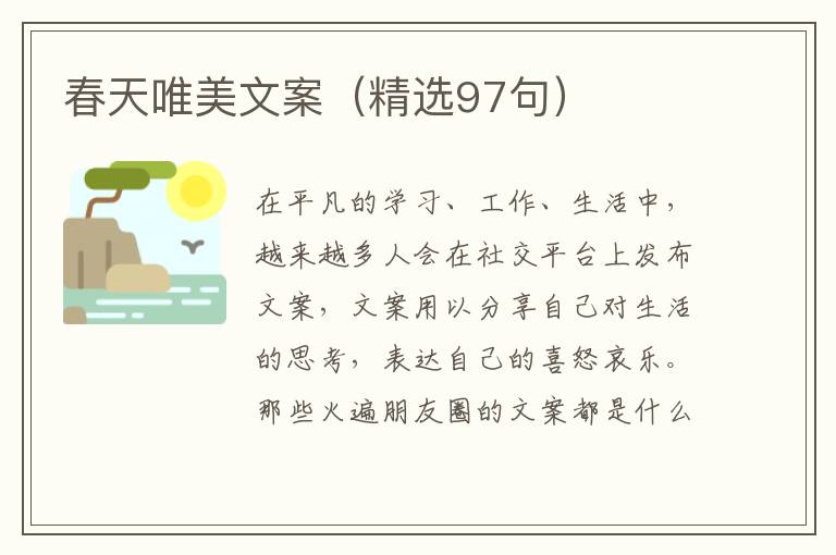  春天唯美文案（精选97句）