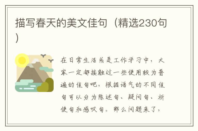  描写春天的美文佳句（精选230句）