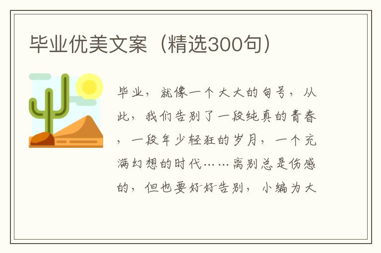  毕业优美文案（精选300句）
