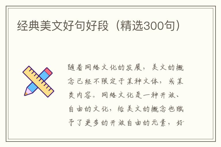  经典美文好句好段（精选300句）