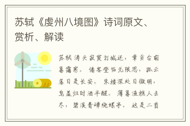  苏轼《虔州八境图》诗词原文、赏析、解读