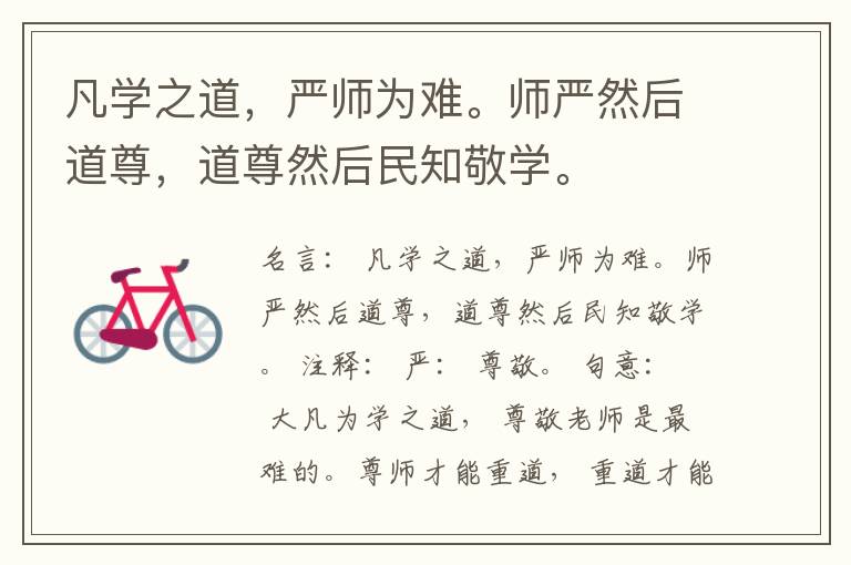  凡学之道，严师为难。师严然后道尊，道尊然后民知敬学。