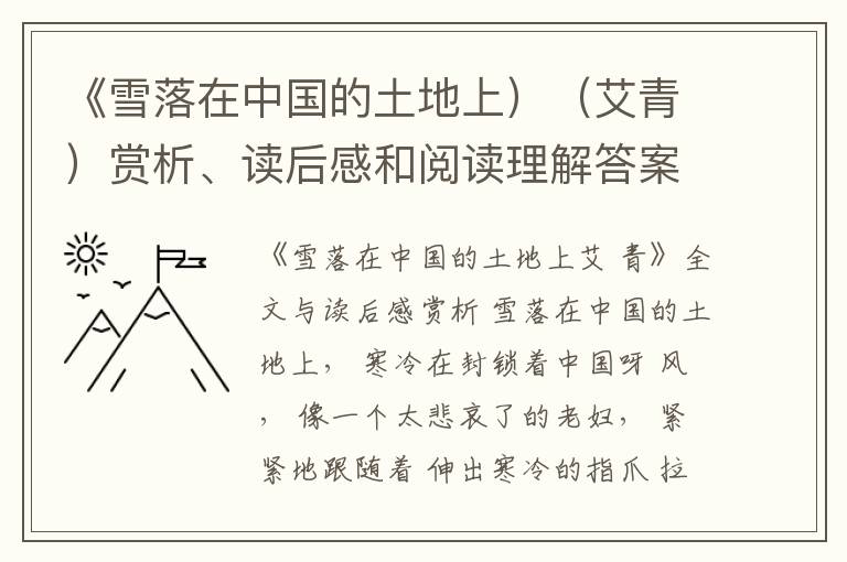  《雪落在中国的土地上）（艾青）赏析、读后感和阅读理解答案