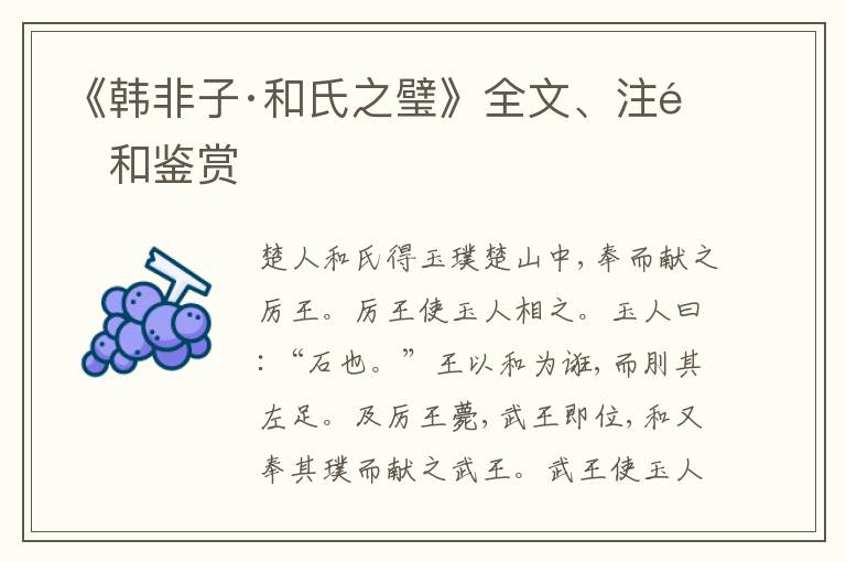  《韩非子·和氏之璧》全文、注释和鉴赏