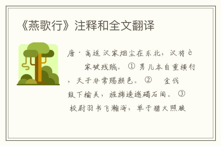  《燕歌行》注释和全文翻译