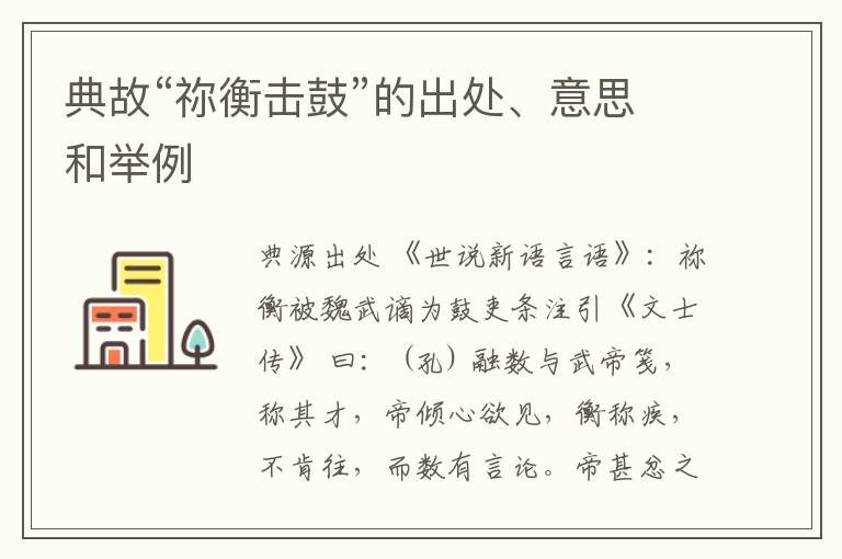  典故“祢衡击鼓”的出处、意思和举例