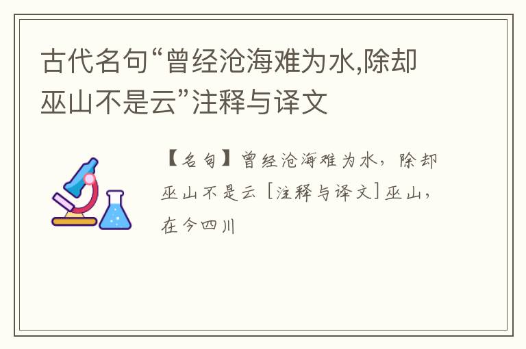  古代名句“曾经沧海难为水,除却巫山不是云”注释与译文