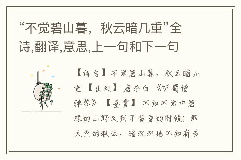  “不觉碧山暮，秋云暗几重”全诗,翻译,意思,上一句和下一句