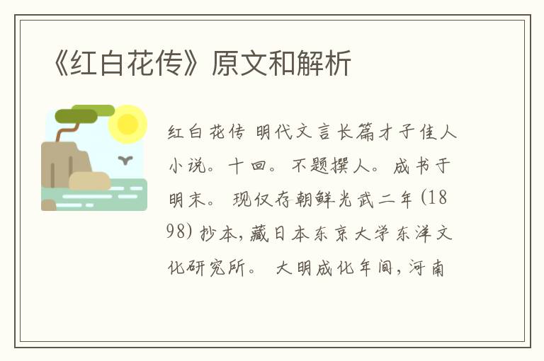  《红白花传》原文和解析