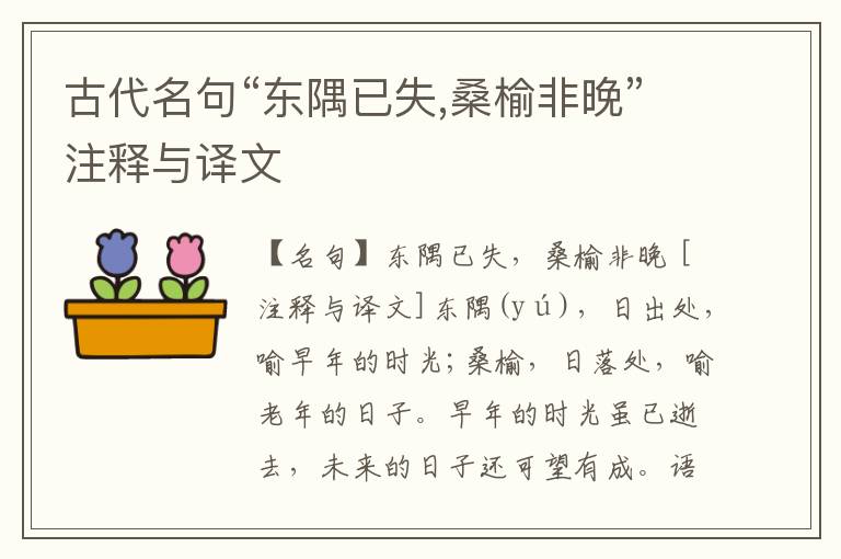  古代名句“东隅已失,桑榆非晚”注释与译文