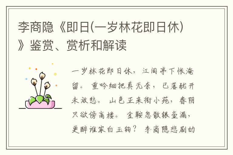  李商隐《即日(一岁林花即日休)》鉴赏、赏析和解读