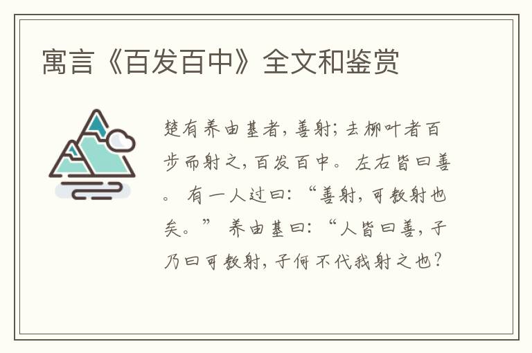  寓言《百发百中》全文和鉴赏