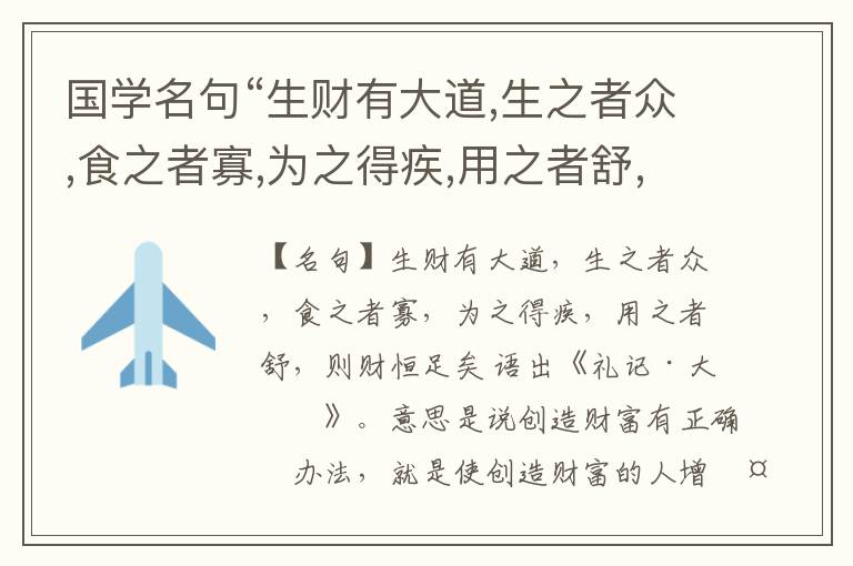  国学名句“生财有大道,生之者众,食之者寡,为之得疾,用之者舒,则财恒足矣”出处和解释
