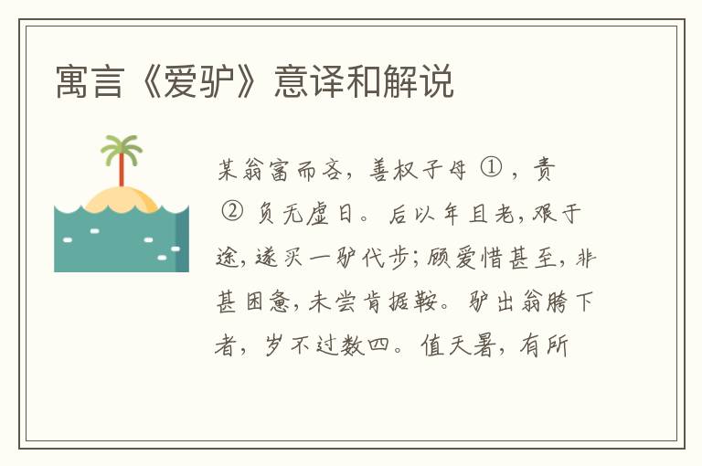  寓言《爱驴》意译和解说