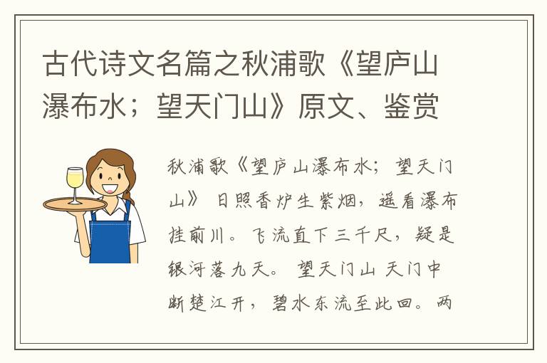  古代诗文名篇之秋浦歌《望庐山瀑布水；望天门山》原文、鉴赏和解读