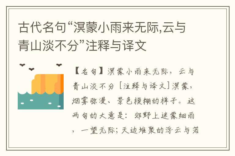  古代名句“溟蒙小雨来无际,云与青山淡不分”注释与译文