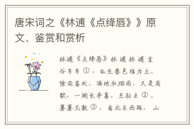  唐宋词之《林逋《点绛唇》》原文、鉴赏和赏析