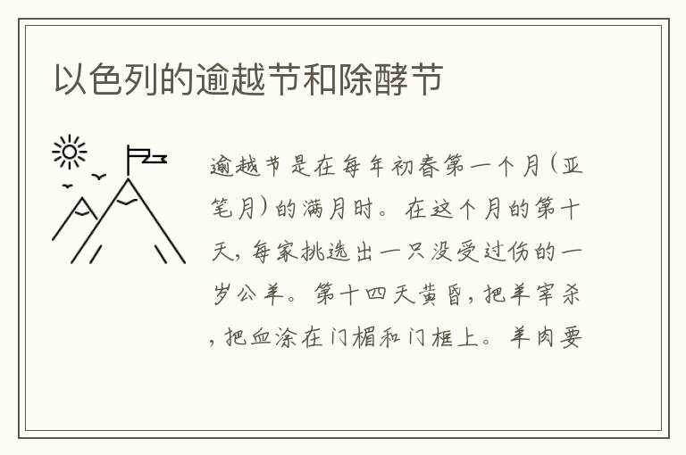  以色列的逾越节和除酵节