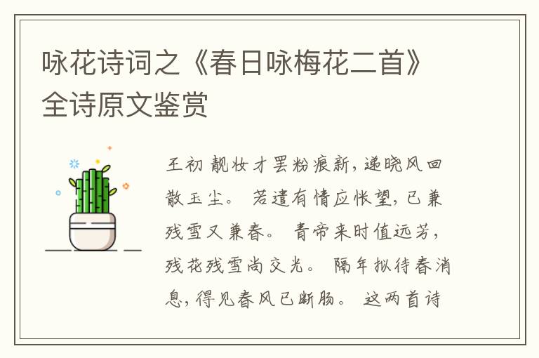  咏花诗词之《春日咏梅花二首》全诗原文鉴赏