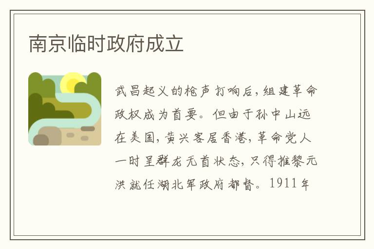  南京临时政府成立