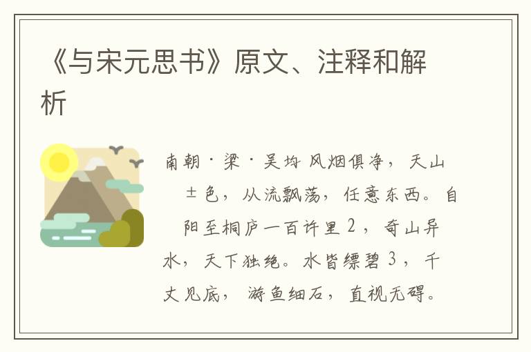  《与宋元思书》原文、注释和解析