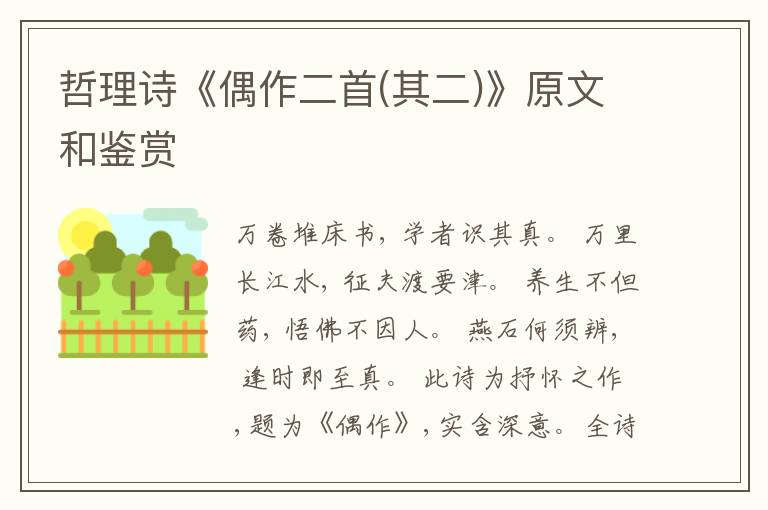  哲理诗《偶作二首(其二)》原文和鉴赏