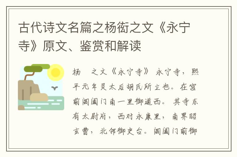  古代诗文名篇之杨衒之文《永宁寺》原文、鉴赏和解读