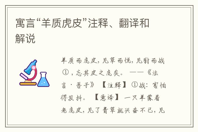  寓言“羊质虎皮”注释、翻译和解说