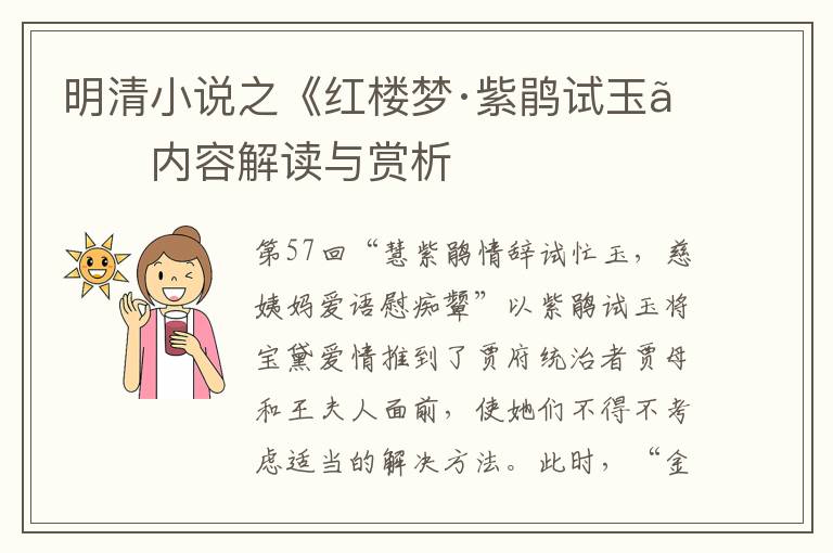  明清小说之《红楼梦·紫鹃试玉》内容解读与赏析