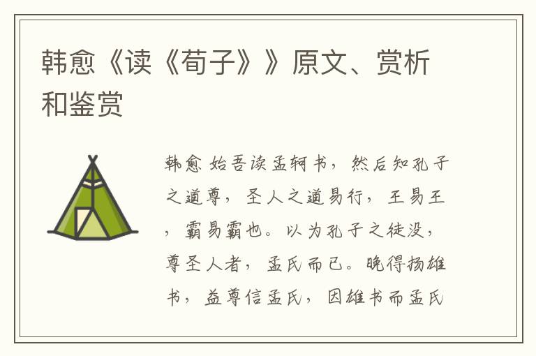  韩愈《读《荀子》》原文、赏析和鉴赏