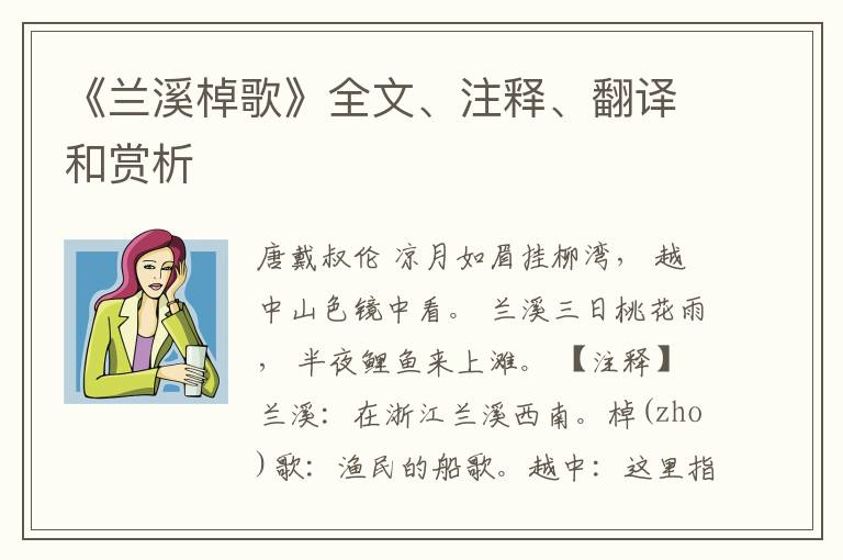  《兰溪棹歌》全文、注释、翻译和赏析